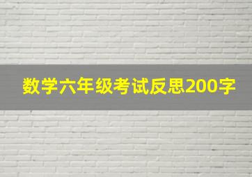 数学六年级考试反思200字