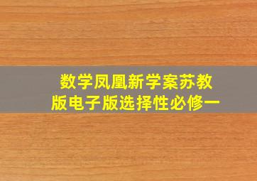 数学凤凰新学案苏教版电子版选择性必修一