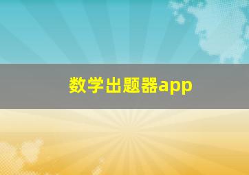 数学出题器app