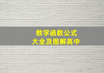 数学函数公式大全及图解高中