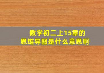 数学初二上15章的思维导图是什么意思啊