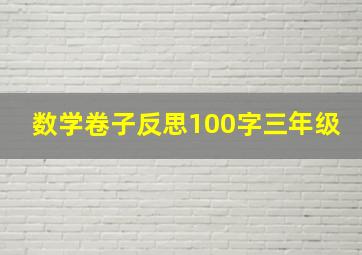 数学卷子反思100字三年级