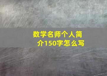 数学名师个人简介150字怎么写