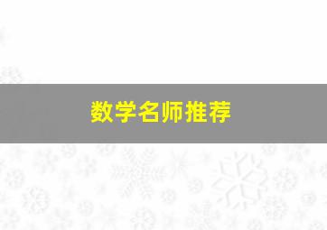 数学名师推荐