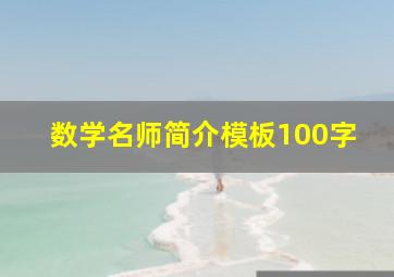 数学名师简介模板100字