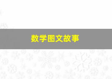 数学图文故事