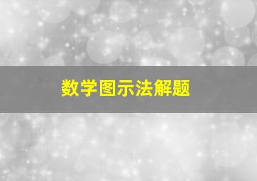 数学图示法解题