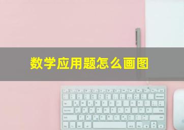 数学应用题怎么画图