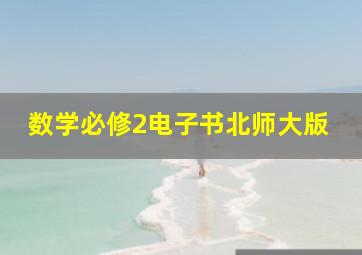 数学必修2电子书北师大版