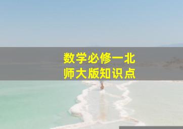 数学必修一北师大版知识点