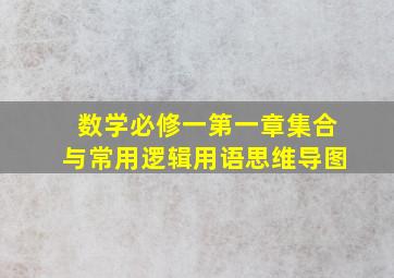 数学必修一第一章集合与常用逻辑用语思维导图