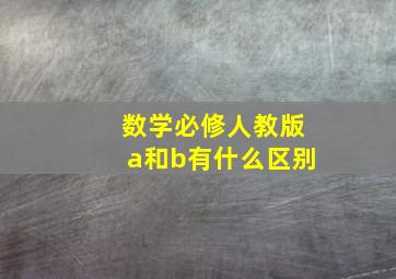 数学必修人教版a和b有什么区别