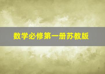 数学必修第一册苏教版