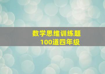 数学思维训练题100道四年级