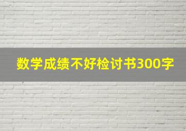 数学成绩不好检讨书300字