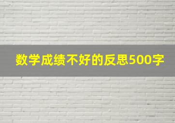 数学成绩不好的反思500字