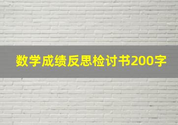 数学成绩反思检讨书200字