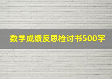 数学成绩反思检讨书500字