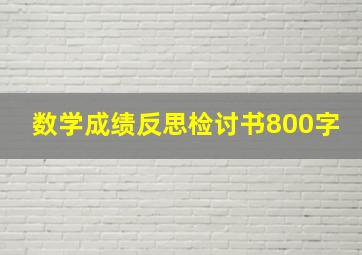 数学成绩反思检讨书800字