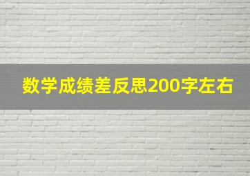 数学成绩差反思200字左右