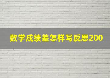 数学成绩差怎样写反思200