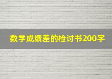 数学成绩差的检讨书200字