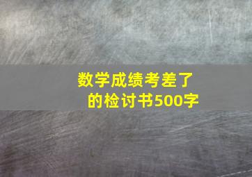 数学成绩考差了的检讨书500字