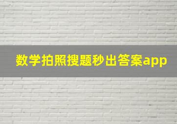 数学拍照搜题秒出答案app