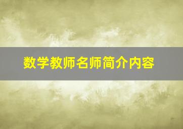 数学教师名师简介内容