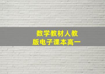 数学教材人教版电子课本高一