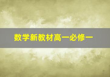 数学新教材高一必修一