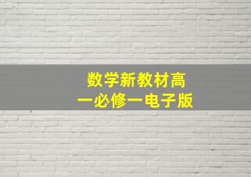 数学新教材高一必修一电子版