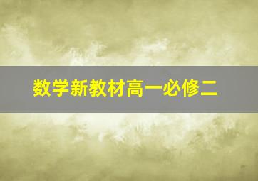 数学新教材高一必修二