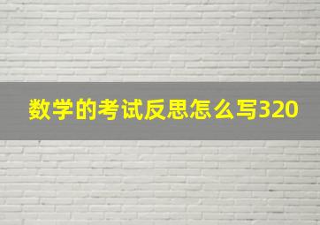 数学的考试反思怎么写320