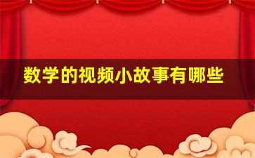 数学的视频小故事有哪些