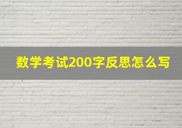 数学考试200字反思怎么写