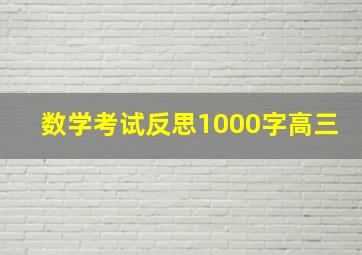 数学考试反思1000字高三