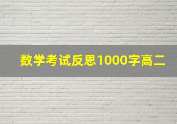 数学考试反思1000字高二