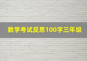 数学考试反思100字三年级