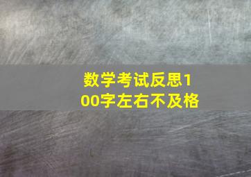 数学考试反思100字左右不及格