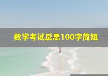 数学考试反思100字简短