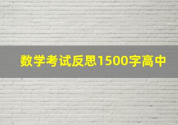 数学考试反思1500字高中