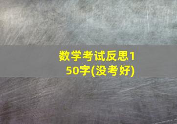 数学考试反思150字(没考好)