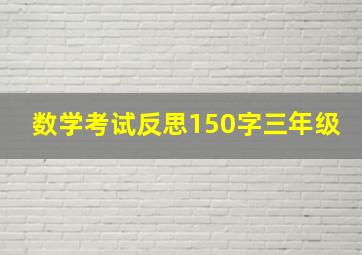 数学考试反思150字三年级