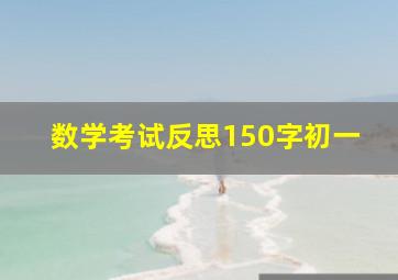 数学考试反思150字初一