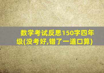 数学考试反思150字四年级(没考好,错了一道口算)