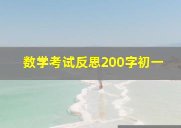 数学考试反思200字初一