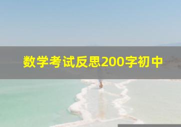 数学考试反思200字初中