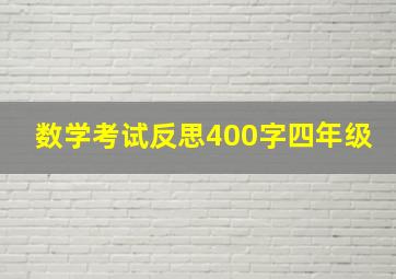 数学考试反思400字四年级