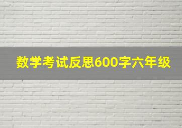 数学考试反思600字六年级